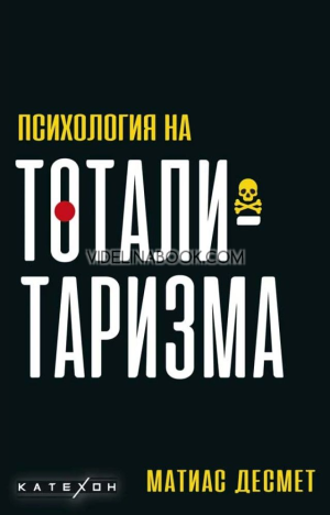 Психология на тоталитаризма, Матиас Десмет