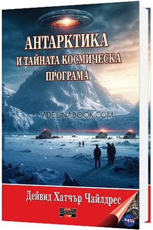Антарктика и тайната космическа програма, Дейвид Хатчър Чайлдрес