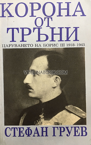 Корона от тръни, Стефан Груев