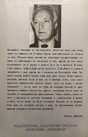 Корона от тръни, Стефан Груев