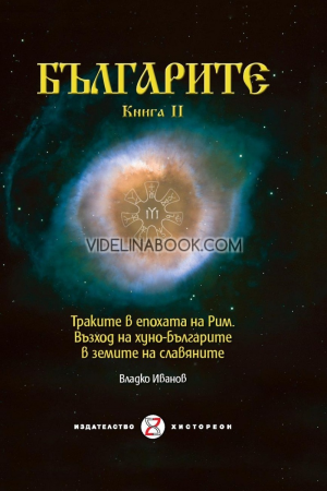 Българите. Книга II: Траките в епохата на Рим. Възход на хуно-българите в земите на славяните, Владко Иванов