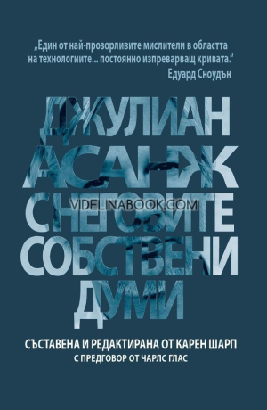 Джулиан Асанж с неговите собствени думи, съставена и редактирана от Карен Шарп