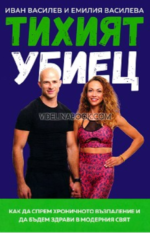 		 Тихият убиец, Иван Василев, Емилия Василева
