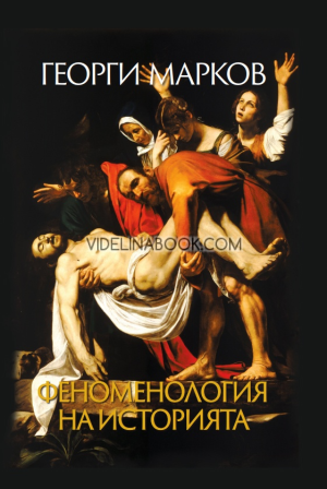 Феноменология на историята, Георги Марков