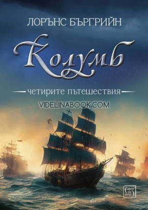 Колумб: Четирите пътешествия, Лорънс Бъргрийн