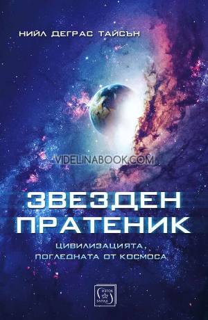 Звезден пратеник: Цивилизацията, погледната от космоса, Нийл Деграс Тайсън