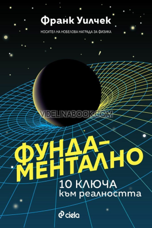 Фундаментално: 10 ключа към реалността, Франк Уилчек