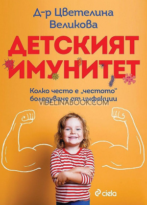 Детският имунитет: Колко често е „честото“ боледуване от инфекции, Цветелина Великова