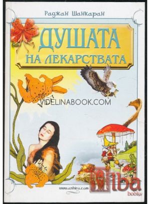 Душата на лекарствата, Раджан Шанкаран