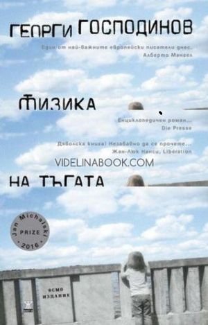  Физика на тъгата, Георги Господинов