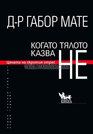 Когато тялото казва "НЕ": Цената на скрития стрес, Габор Мате