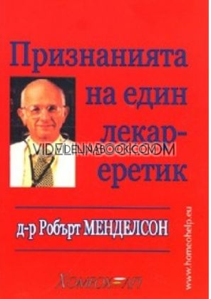 д-р Робърт Менделсон, Признанията на един лекар-еретик