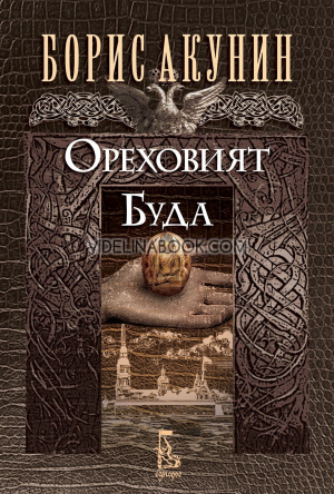 Ореховият Буда, Борис Акунин