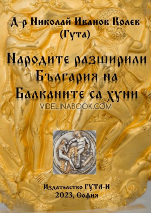 Народите, разширили България на Балканите са хуни, д-р Николай Иванов Колев (Гута)