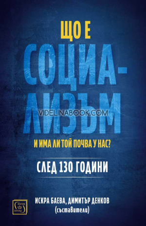 Що е социализъм и има ли почва у нас: След 130 години, съставители Искра Баева, Димитър Денков