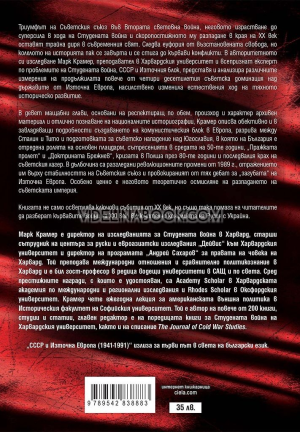 СССР и Източна Европа (1941–1991), Марк Крамер