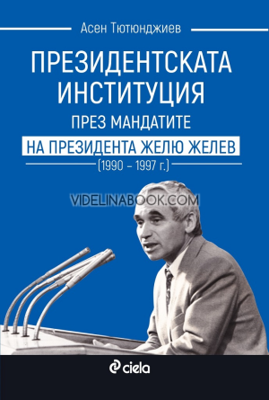 Президентската институция през мандатите на президента Жельо Желев 1990 - 1997 г., Асен Тютюнджиев