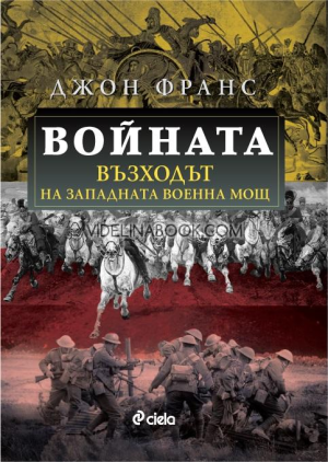 Войната: Възходът на Западната военна мощ, Джон Франс
