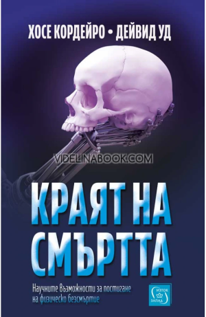 Краят на смъртта: Научните възможности за постигане на физическо безсмъртие, Хосе Кордейро, Дейвид Ууд