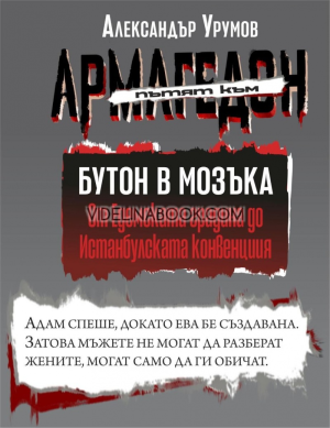 Пътят към Армагедон. Том I: Бутон в мозъка: От Едемската градина до истанбулската конвенция, Александър Урумов