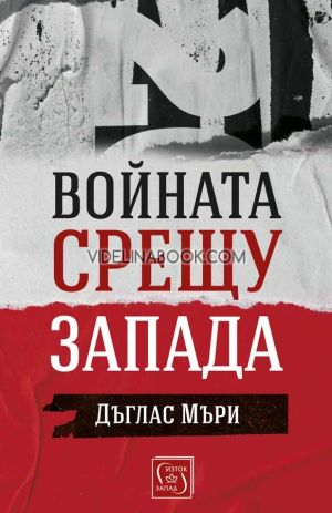 Войната срещу Запада, Дъглас Мъри