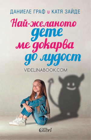 Най-желаното дете ме докарва да лудост, Даниеле Граф и Катя Зайде