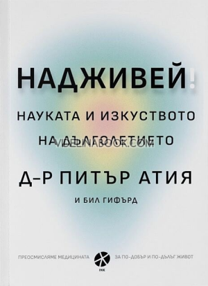 Надживей: науката и изкуството на дълголетието, Питър Атия и Бил Гифърд