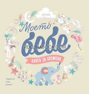 Моето бебе: Книга за спомени, Сборник