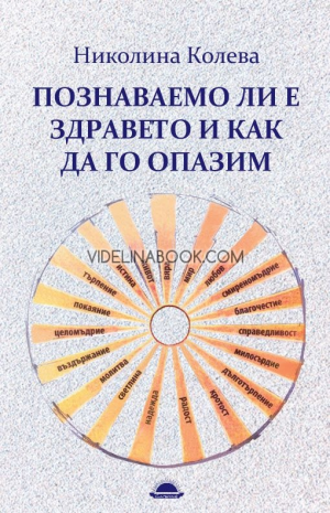 Познаваемо ли е здравето и как да го опазим, Николина Колева