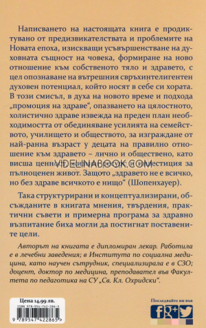 Познаваемо ли е здравето и как да го опазим, Николина Колева