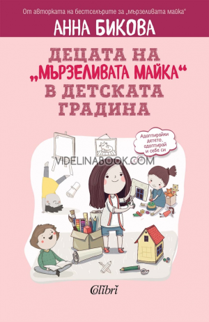 Децата на „мързеливата майка“ в детската градина, Анна Бикова