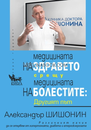 Медицината на здравето срещу медицината на болестите: Другият път, Александър Шишонин