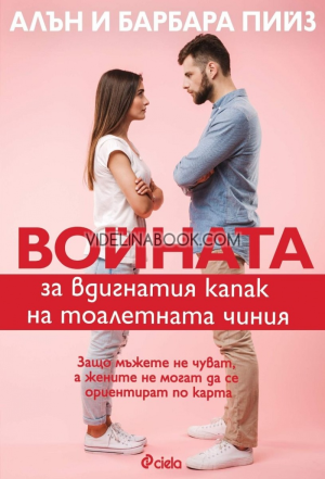 Войната за вдигнатия капак на тоалетната чиния: Защо мъжете не чуват, а жените не могат да се ориентират по карта, Алън и Барбара Пийз