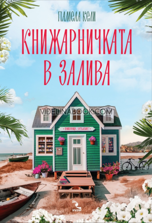Книжарничката в залива, Памела Кели