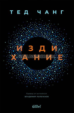 Издихание, Тед Чанг