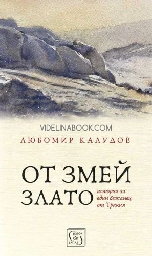 От змей злато: истории на един бежанец от Тракия, Любомир Калудов