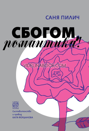 Сбогом, романтика, Саня Пилич