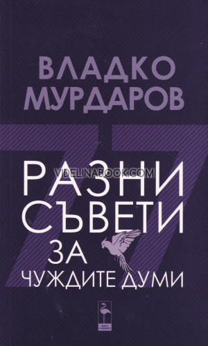 Разни съвети за чуждите думи, Владко Мурдаров