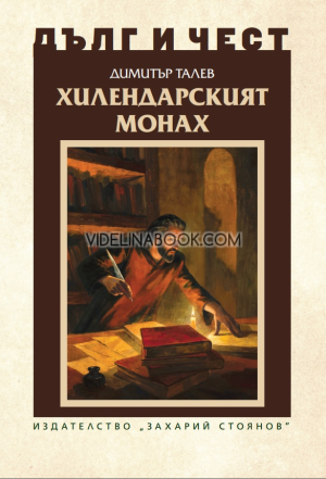 Дълг и чест: Хилендарският монах, Димитър Талев