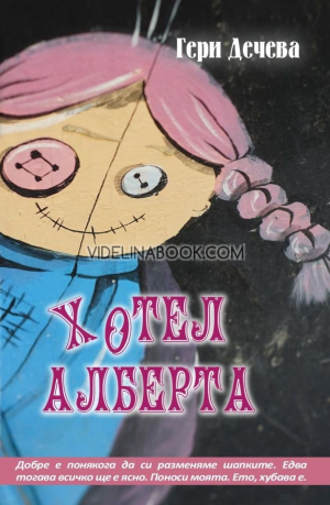 Хотел Алберта, Гери Дечева