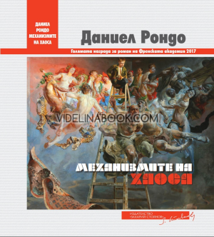 Механизмите на хаоса, Даниел Рондо