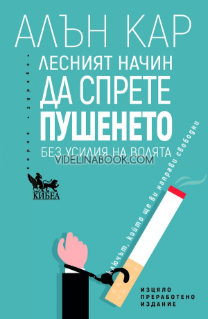 Лесният начин да спрете пушенето без усилия на волята: Ключът, който ще ви направи свободни