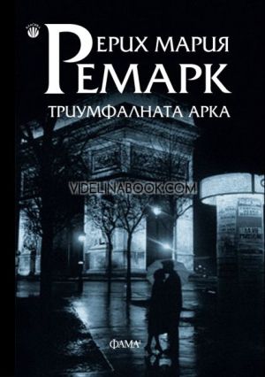 Триумфалната арка, Ерих Мария Ремарк