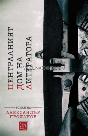 Централният дом на литератора