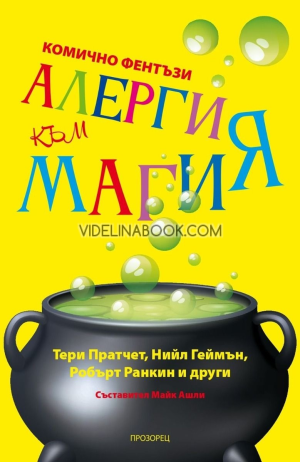 Алергия към магия, Колектив