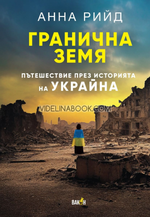 Гранична земя: Пътешествие през историята на Украйна, Анна Рийд