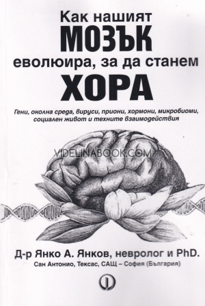 Как нашият мозък еволюира, за да станем хора: Гени, околна среда, вируси, приони, хормони, микробиоми, социален живот и техните взаимодействия