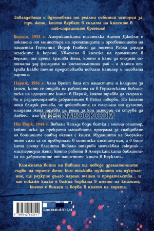 Библиотекарката на изгорените книги