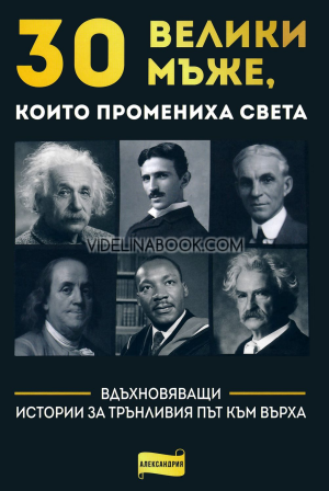 30 велики мъже, които промениха света