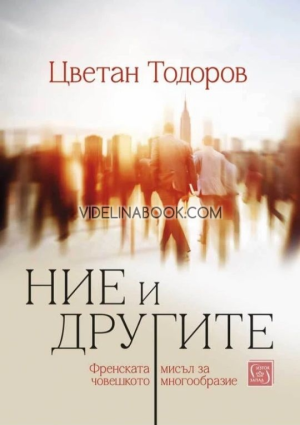 Ние и другите: Френската мисъл за човешкото многообразие, Цветан Тодоров